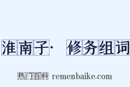淮南子·修务组词是什么意思的图片